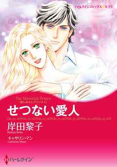 せつない愛人〈恋におちたプリンスＩ〉【分冊】