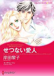 せつない愛人〈恋におちたプリンスＩ〉【分冊】