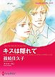 キスは隠れて【分冊】 1巻