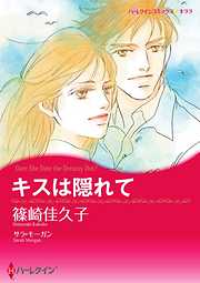 キスは隠れて【分冊】