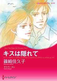 キスは隠れて【分冊】 7巻