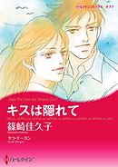 キスは隠れて【分冊】 11巻