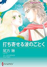 打ち寄せる波のごとく【分冊】