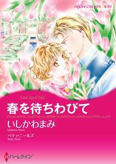 春を待ちわびて【分冊】 8巻