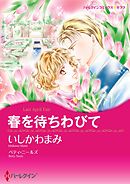 春を待ちわびて【分冊】 11巻