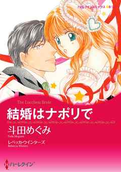 結婚はナポリで【分冊】 4巻