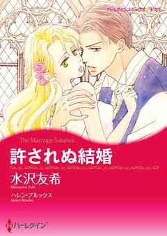 許されぬ結婚【分冊】