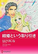 結婚という取り引き【分冊】 3巻