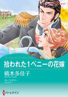 拾われた1ペニーの花嫁【分冊】