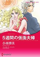5週間の仮面夫婦【分冊】 10巻