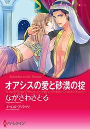 オアシスの愛と砂漠の掟【分冊】