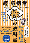 超・臆病者のための株の教科書　草食系投資家YouTuberが教える