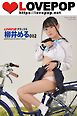 LOVEPOP デラックス　柳井める　002