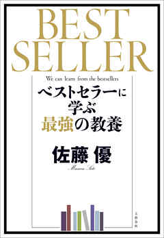 ベストセラーに学ぶ最強の教養 - 佐藤優 - 小説・無料試し読みなら、電子書籍・コミックストア ブックライブ