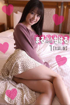 まるみえHOTEL　ちはる 1 【お試し版】