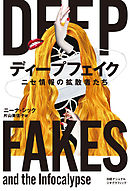 ディープフェイク　ニセ情報の拡散者たち