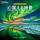 心震える絶景　一生に一度、目にしたい景色