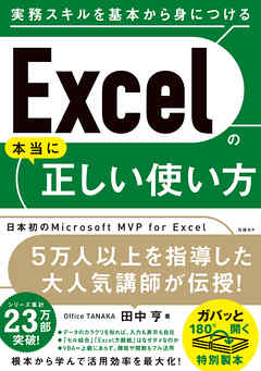 Excelの本当に正しい使い方