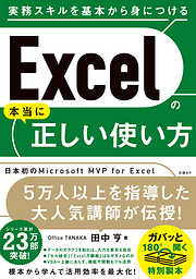 Excelの本当に正しい使い方