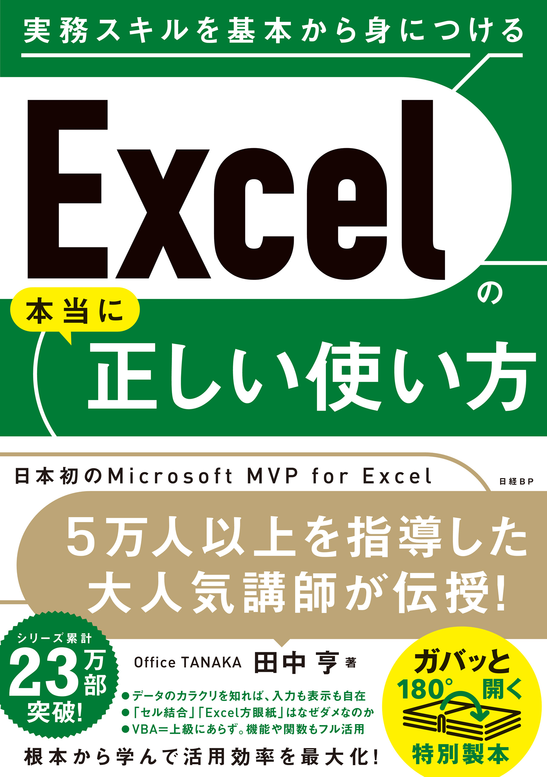 Excelの本当に正しい使い方 - 田中亨 - ビジネス・実用書・無料試し読みなら、電子書籍・コミックストア ブックライブ