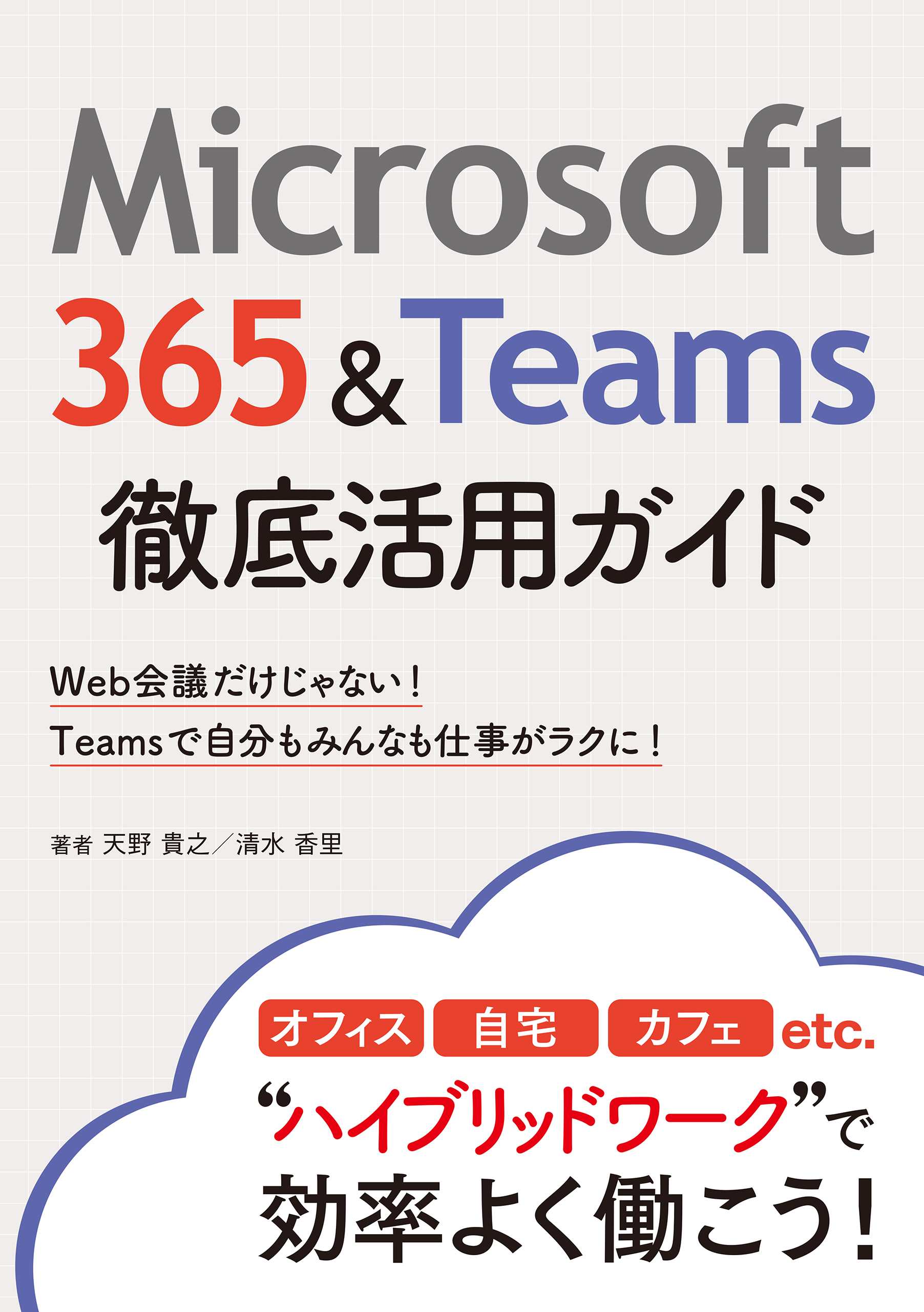 Microsoft 365＆Teams徹底活用ガイド | ブックライブ