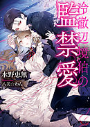 執愛の鎖 立花実咲 Krn 漫画 無料試し読みなら 電子書籍ストア ブックライブ