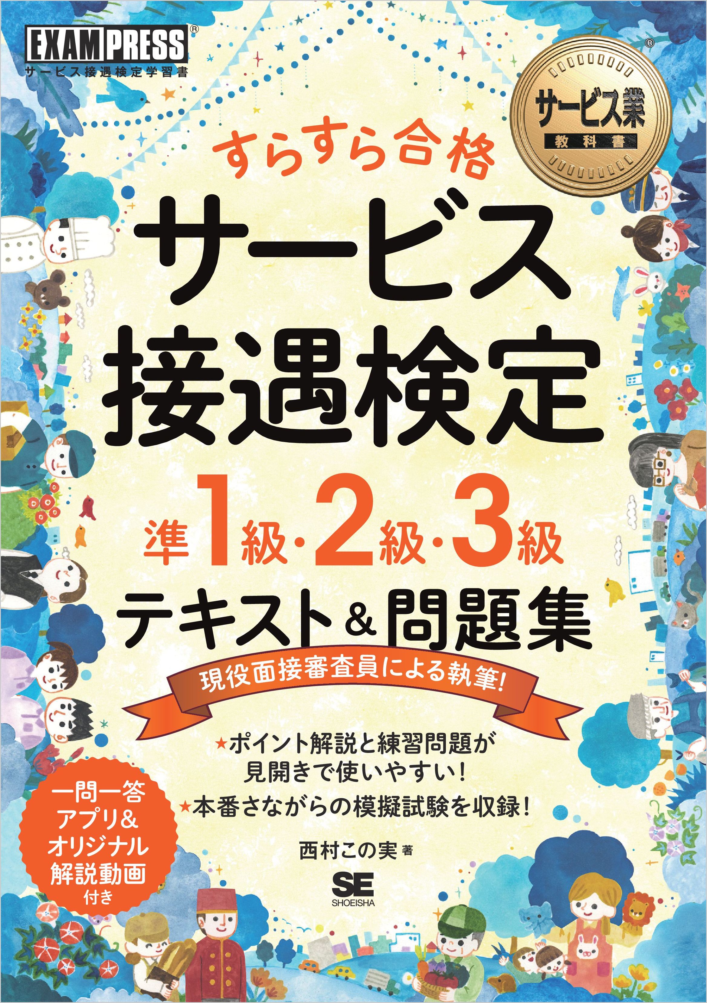 サービス業教科書 すらすら合格 サービス接遇検定 準1級・2級・3級 ...