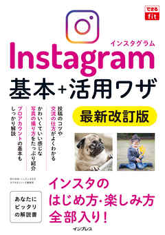 できるfit Instagram インスタグラム 基本＋活用ワザ 最新改訂版