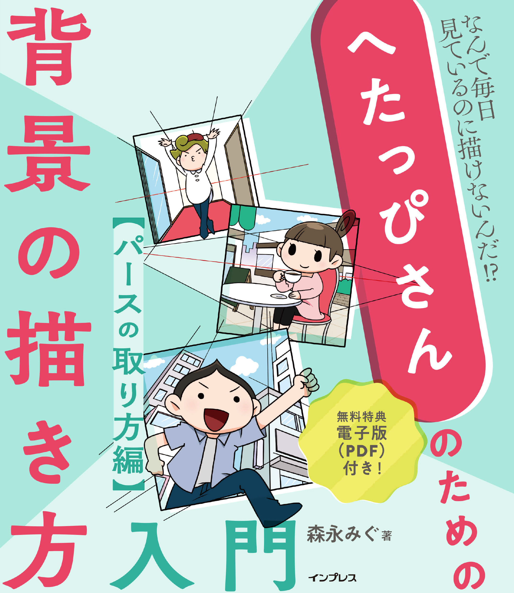 へたっぴさんのための背景の描き方入門 パースの取り方編 - 森永みぐ