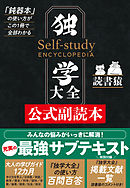 独学大全公式副読本―――「鈍器本」の使い方がこの1冊で全部わかる