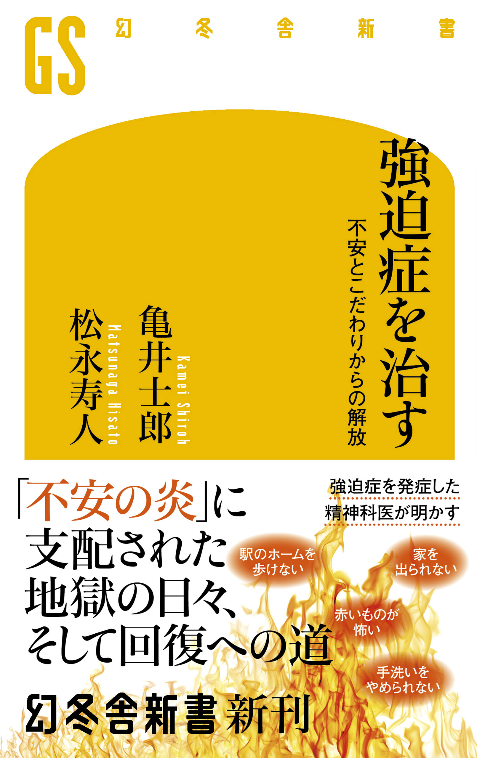 亀井士郎/松永寿人　漫画・無料試し読みなら、電子書籍ストア　ブックライブ　強迫症を治す　不安とこだわりからの解放