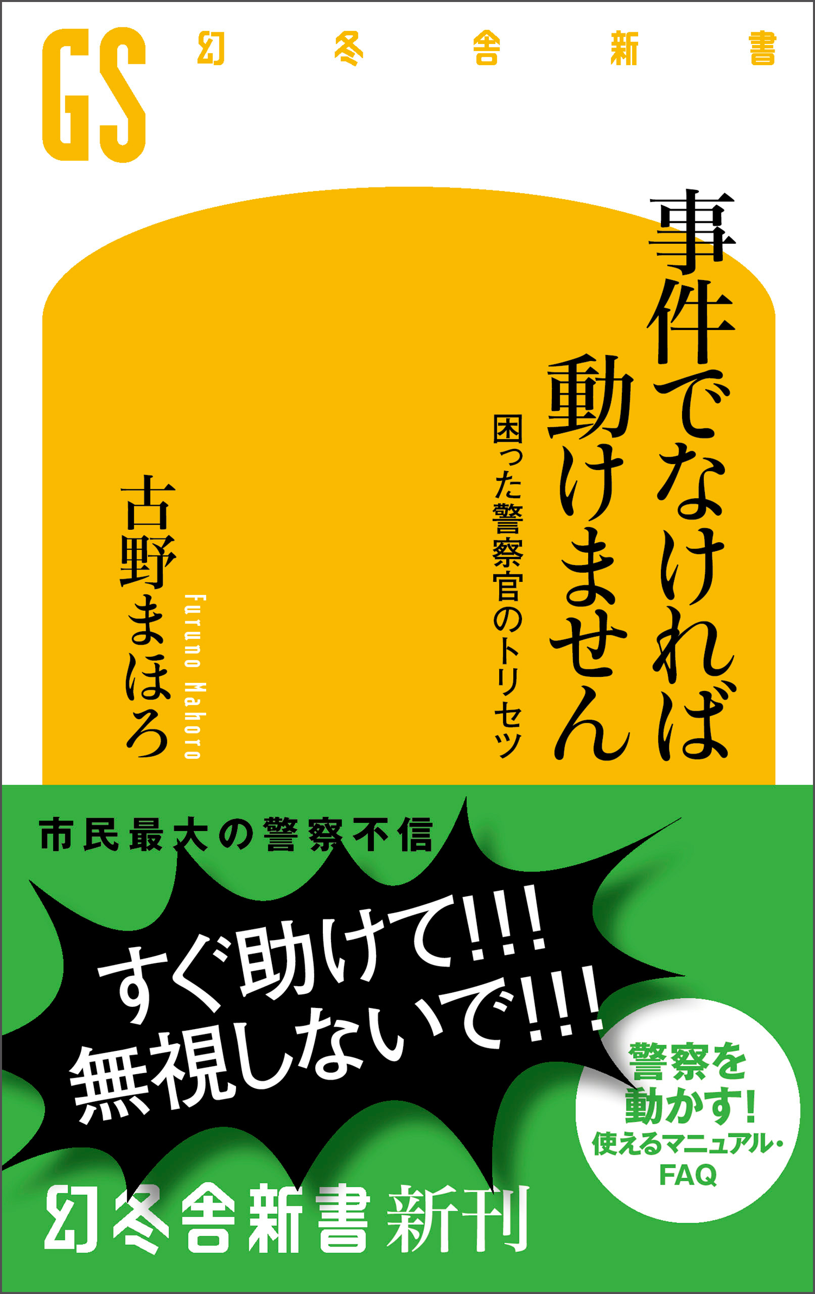 事件でなければ動けません　困った警察官のトリセツ | ブックライブ