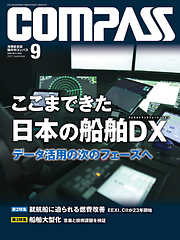 海事総合誌ＣＯＭＰＡＳＳ２０２１年９月号