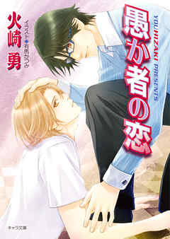 愚か者の恋 - 火崎勇/有馬かつみ - BL(ボーイズラブ)小説・無料試し読みなら、電子書籍・コミックストア ブックライブ