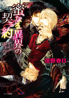 蜜なる異界の契約