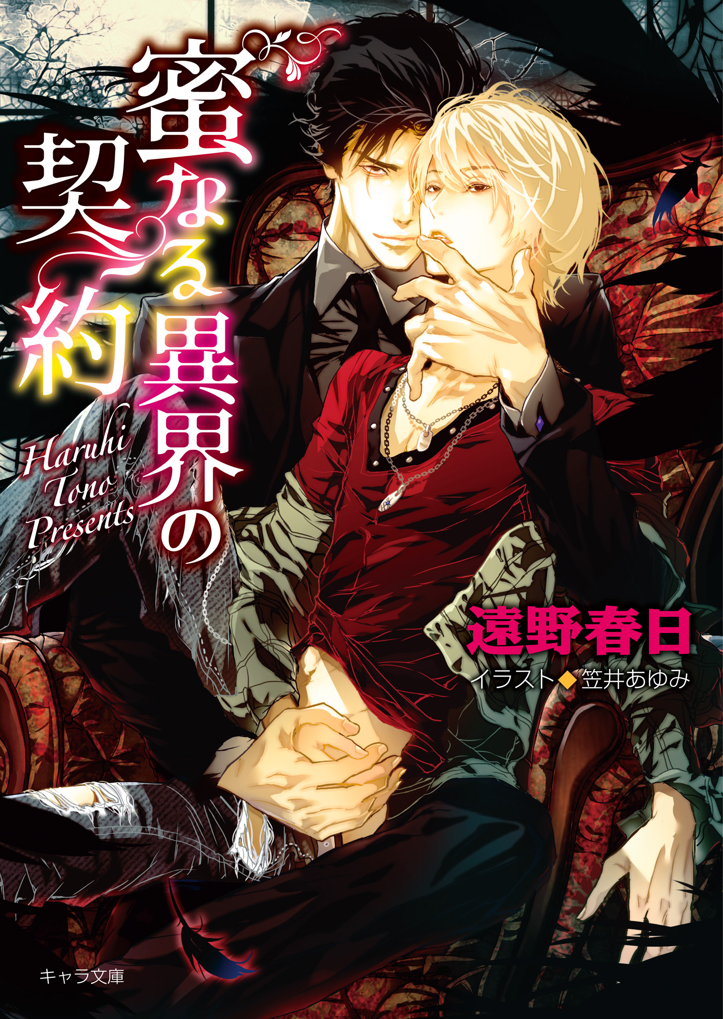 蜜なる異界の契約 遠野春日 笠井あゆみ 漫画 無料試し読みなら 電子書籍ストア ブックライブ