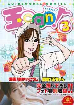 玉can! raw 第01-03巻