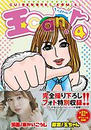 玉can！ 4