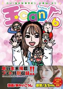 玉can！ 6