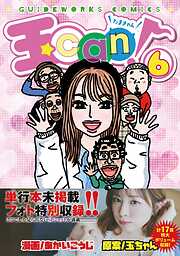 玉can！