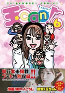玉can！ 6
