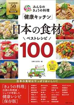 みんなのきょうの料理「健康キッチン」日本の食材ベストレシピ100