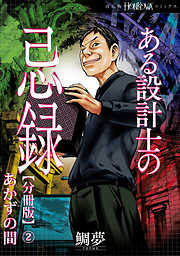 ある設計士の忌録【分冊版】