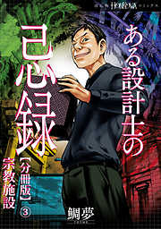 ある設計士の忌録【分冊版】