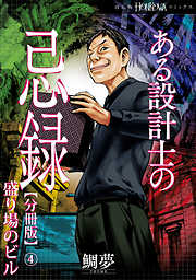 ある設計士の忌録【分冊版】