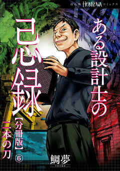 ある設計士の忌録【分冊版】