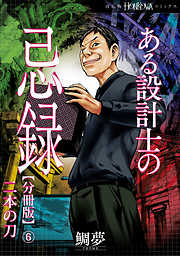 ある設計士の忌録【分冊版】