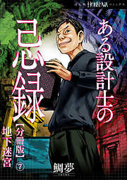 ある設計士の忌録【分冊版】