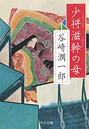 少将滋幹の母