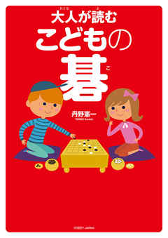 大人が読む こどもの碁